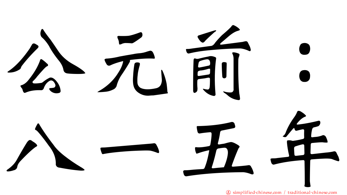 公元前：八一五年