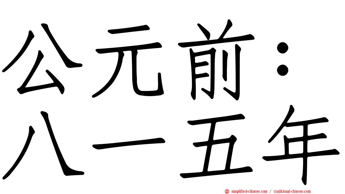 公元前：八一五年