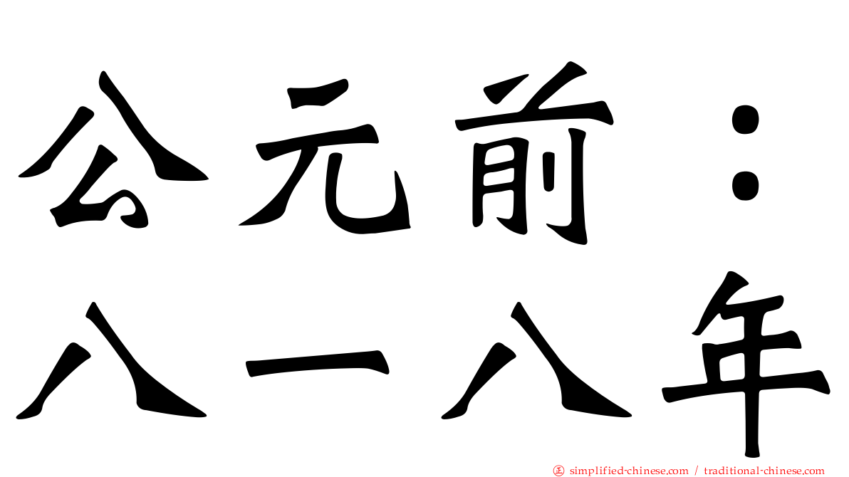 公元前：八一八年