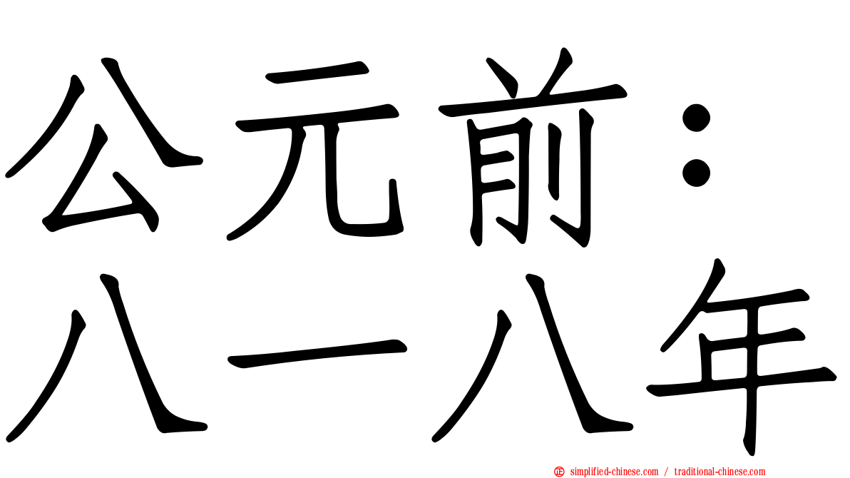 公元前：八一八年