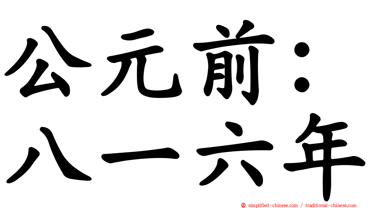 公元前：八一六年