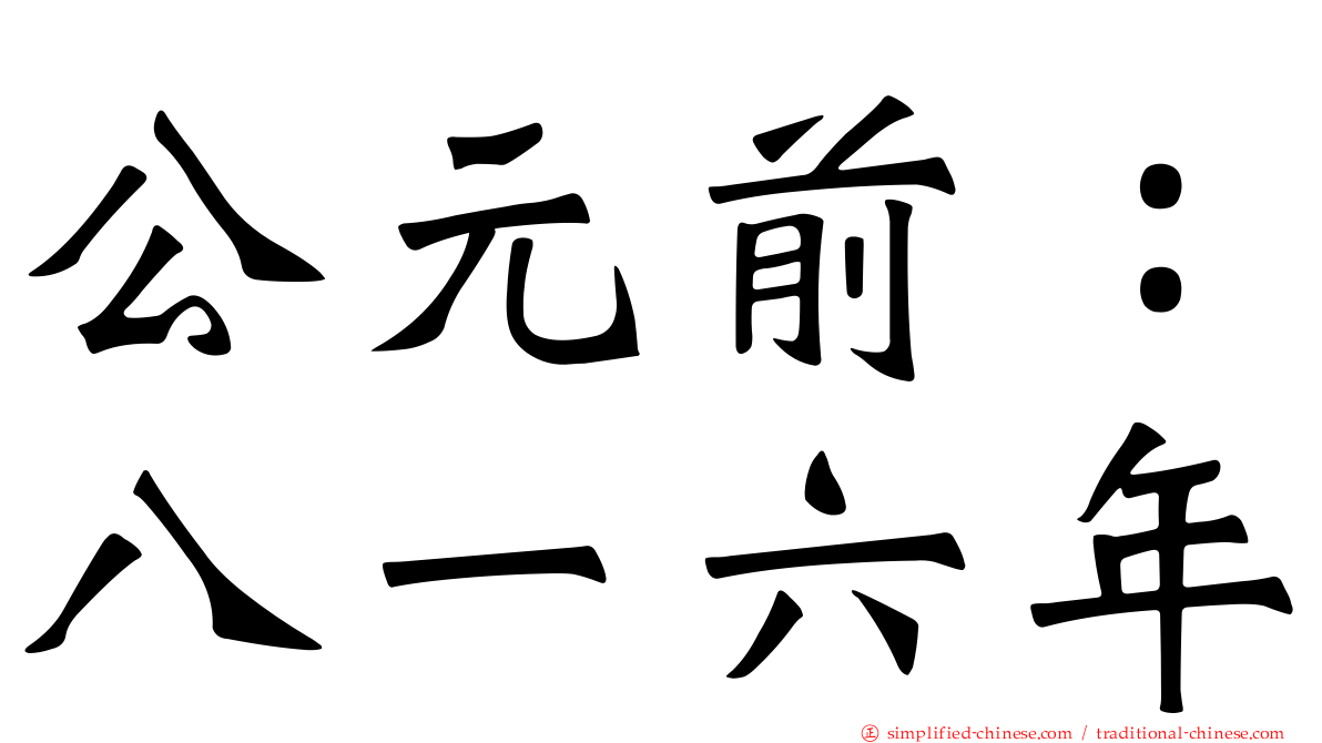 公元前：八一六年