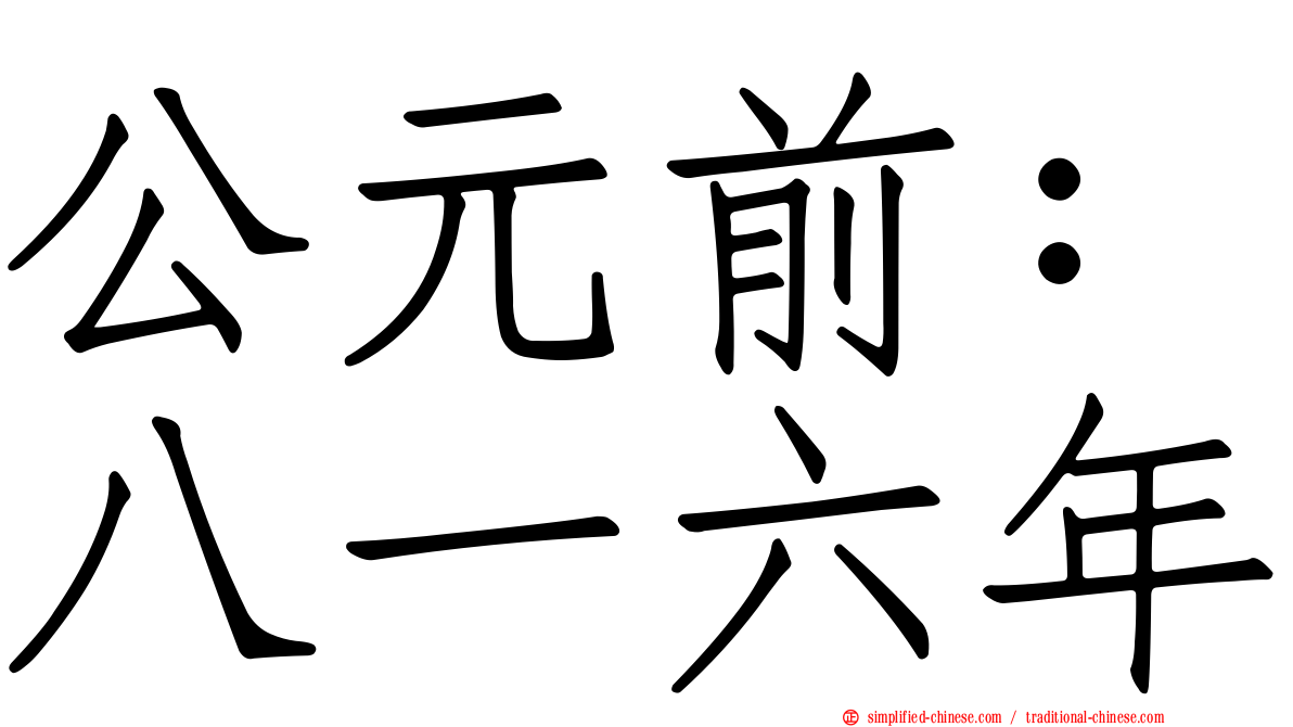 公元前：八一六年
