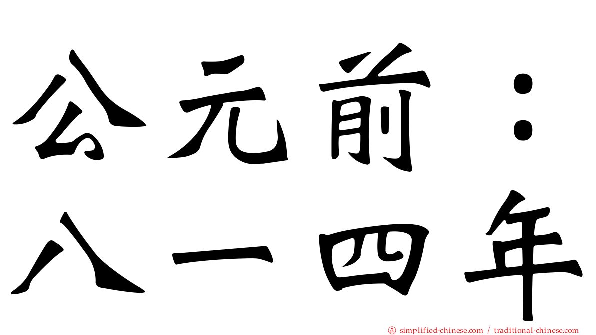 公元前：八一四年