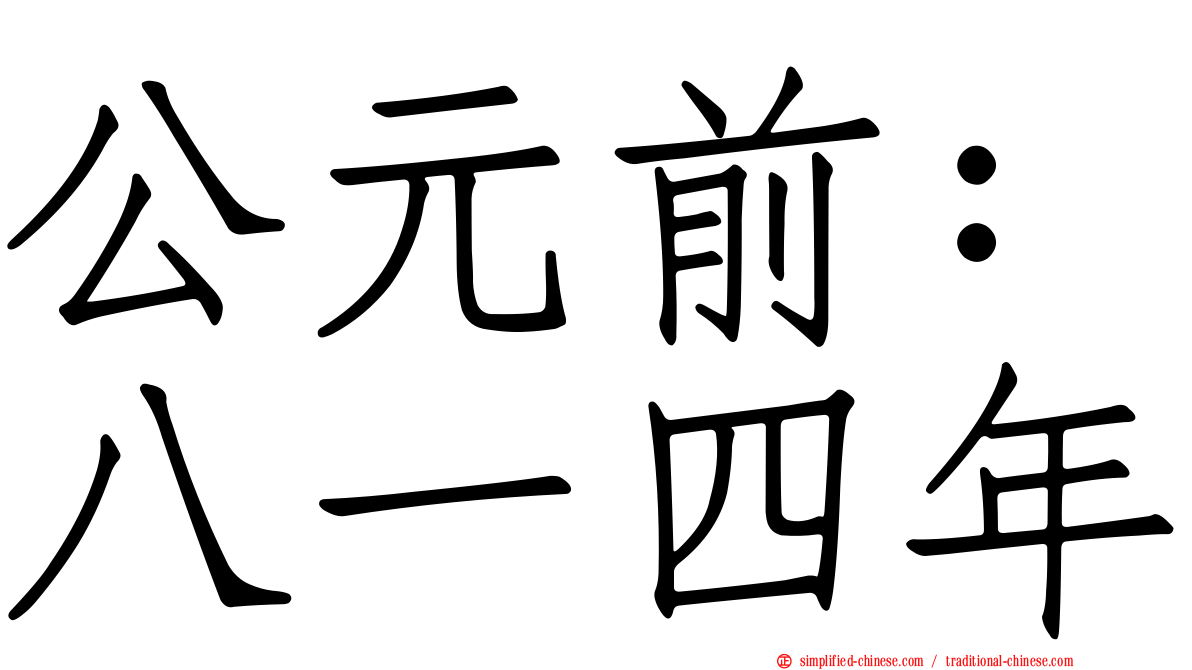 公元前：八一四年
