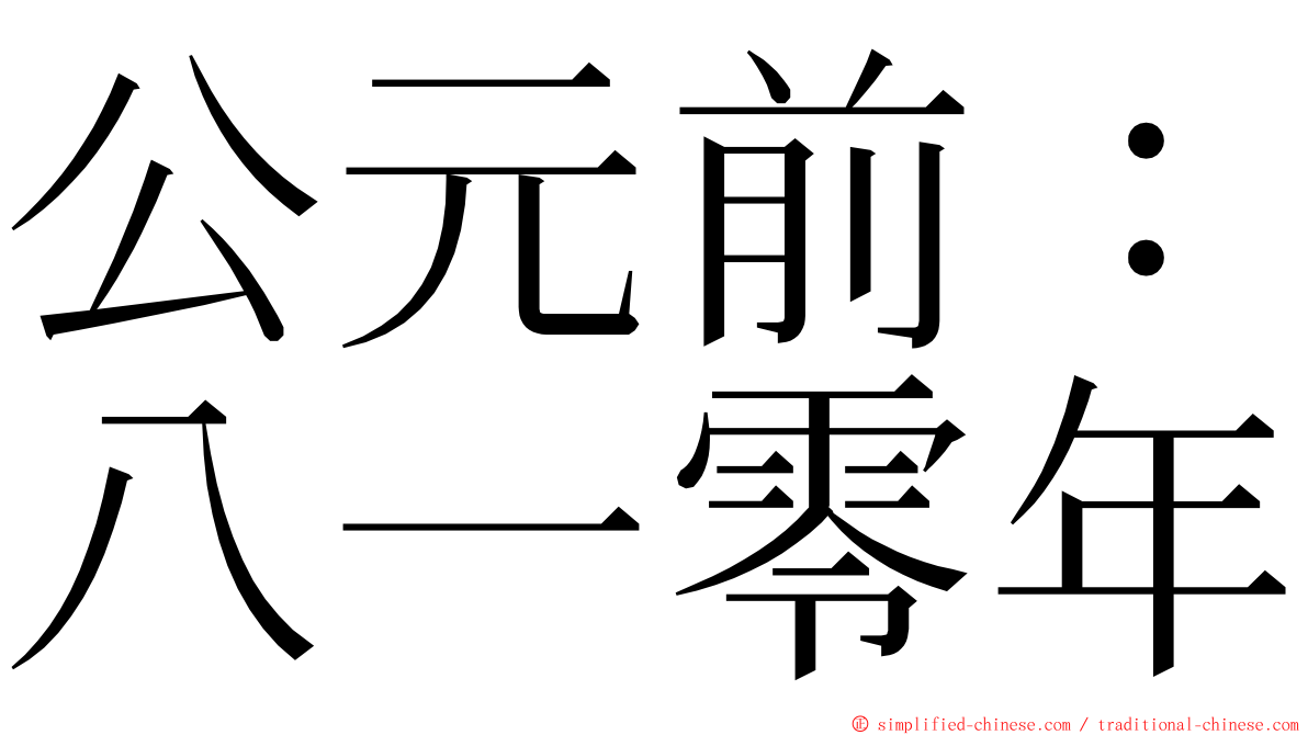 公元前：八一零年 ming font