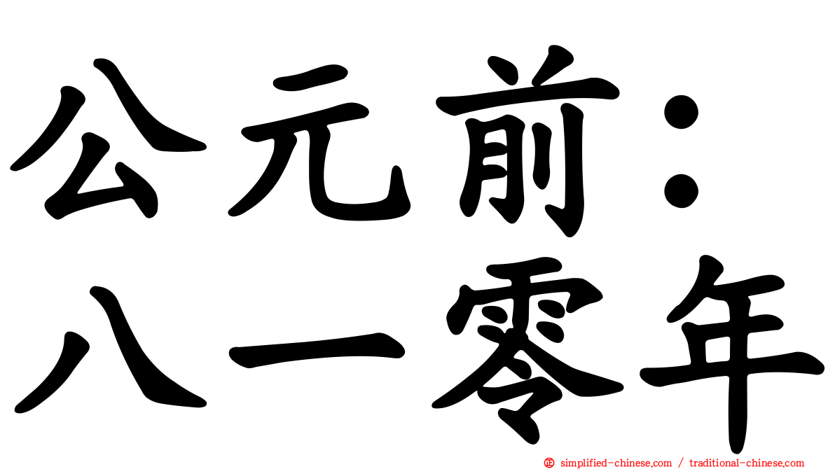 公元前：八一零年