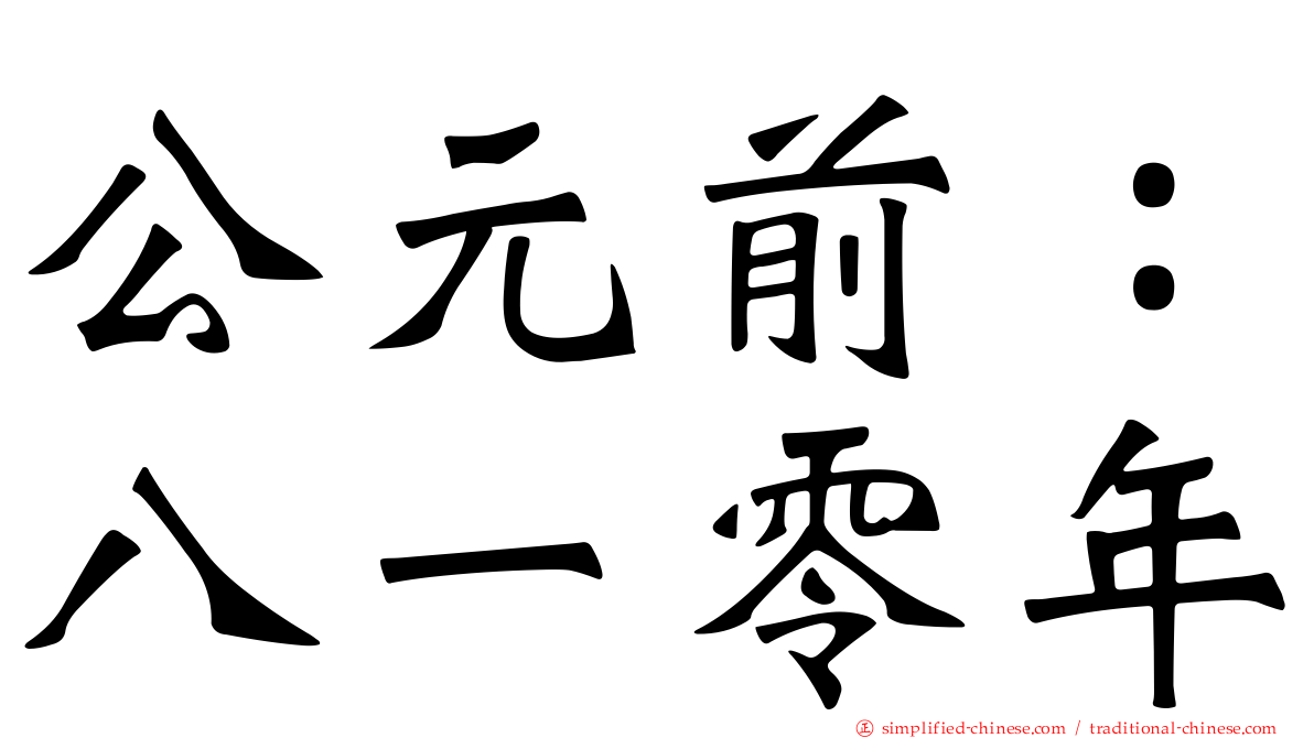 公元前：八一零年