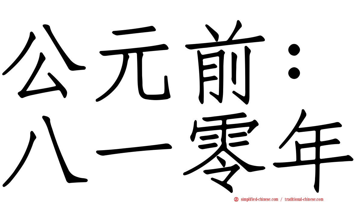 公元前：八一零年