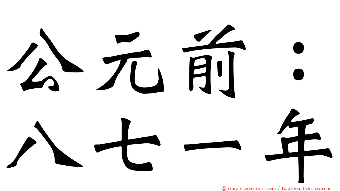 公元前：八七一年