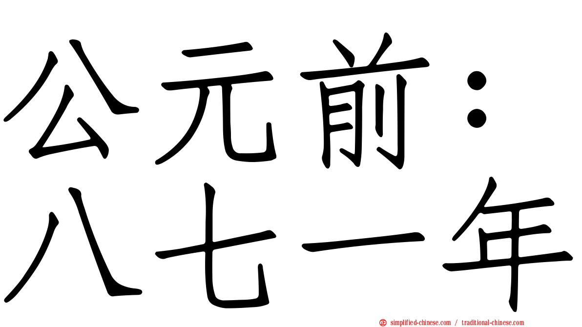 公元前：八七一年