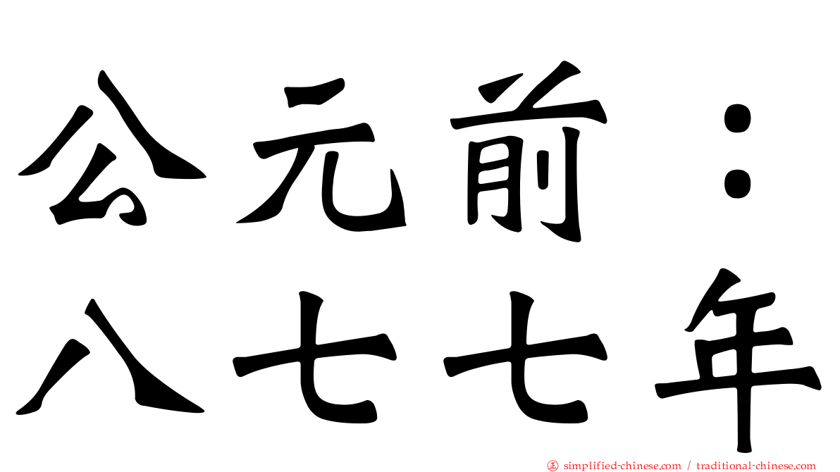 公元前：八七七年