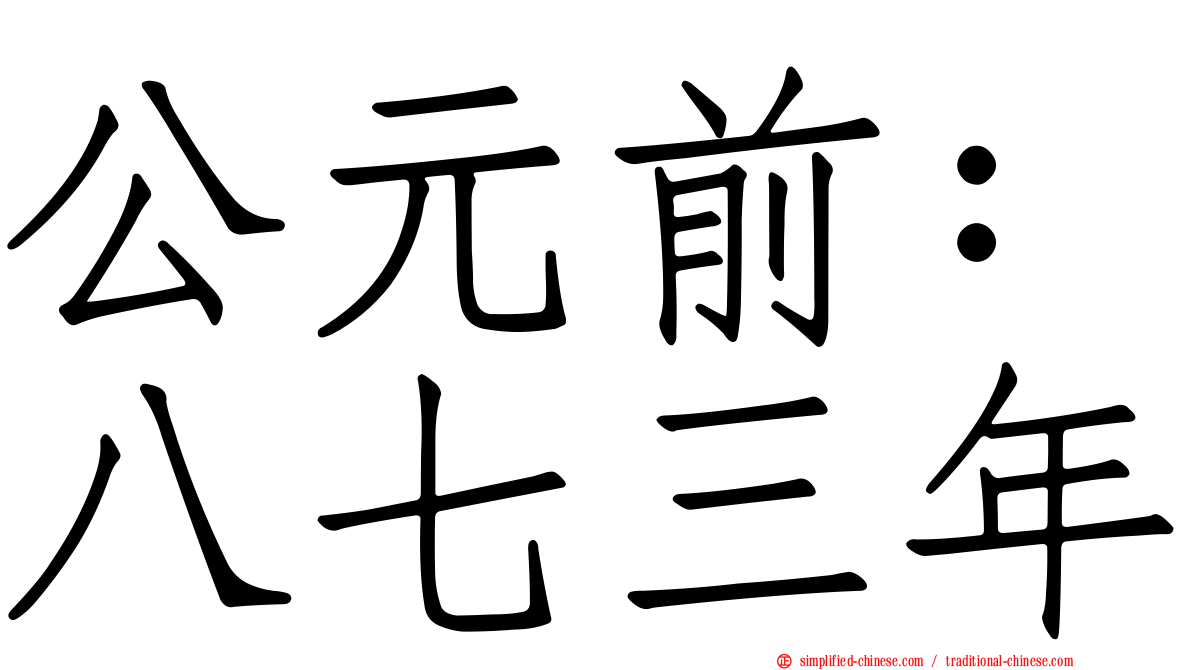 公元前：八七三年