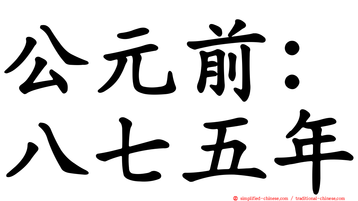 公元前：八七五年