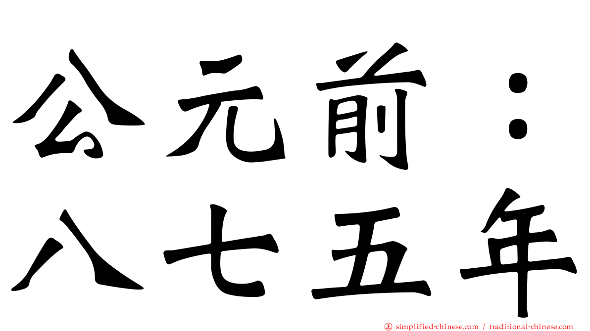 公元前：八七五年