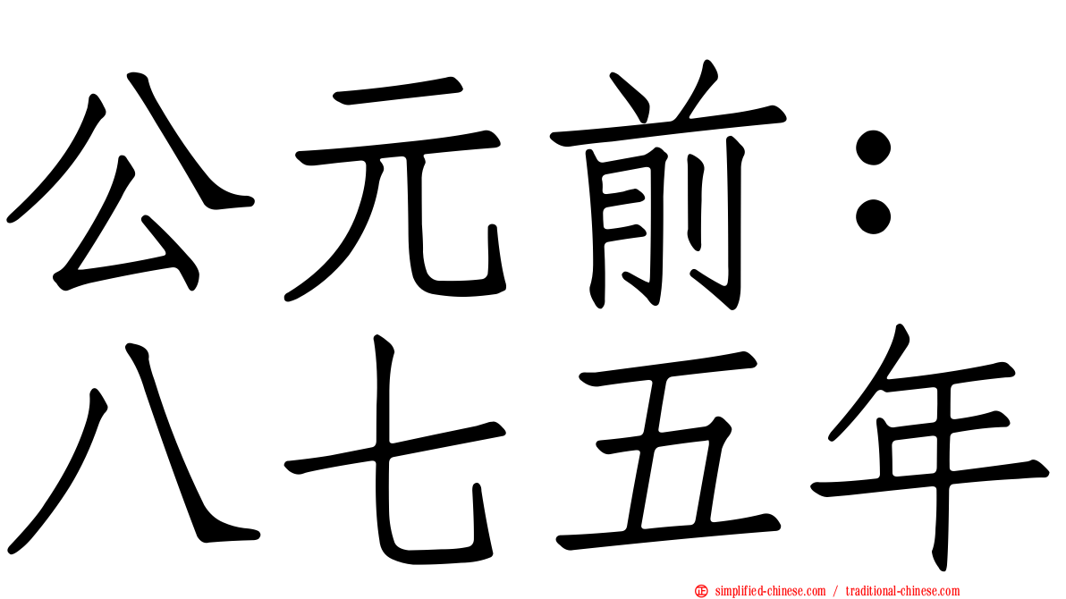 公元前：八七五年