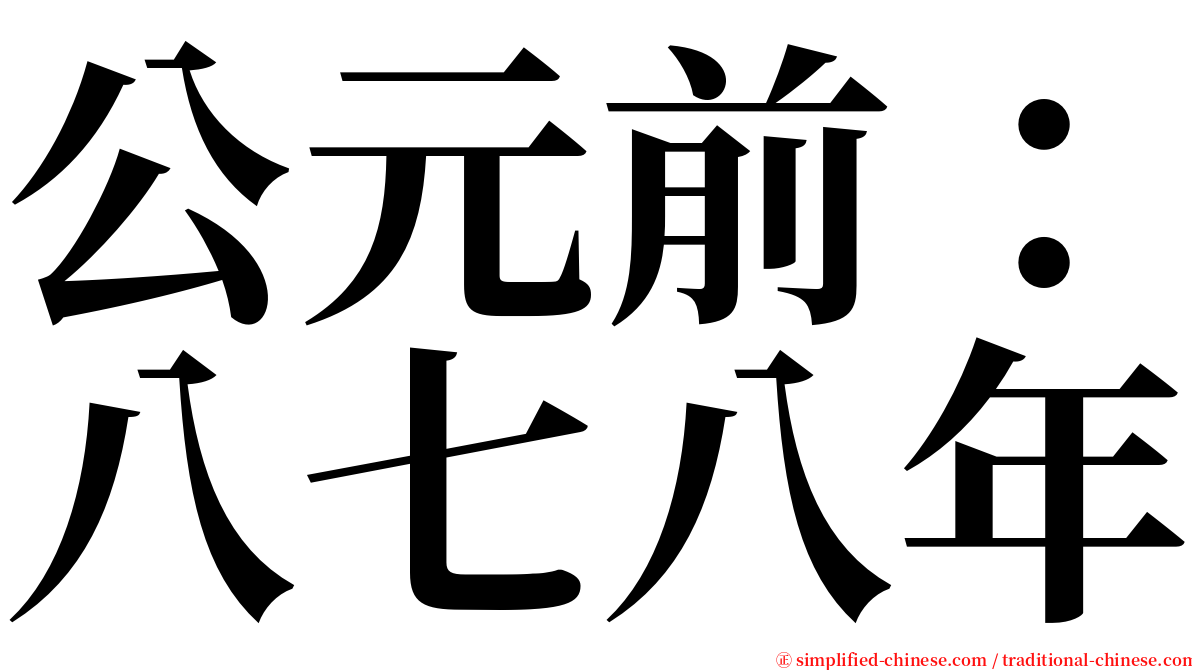公元前：八七八年 serif font