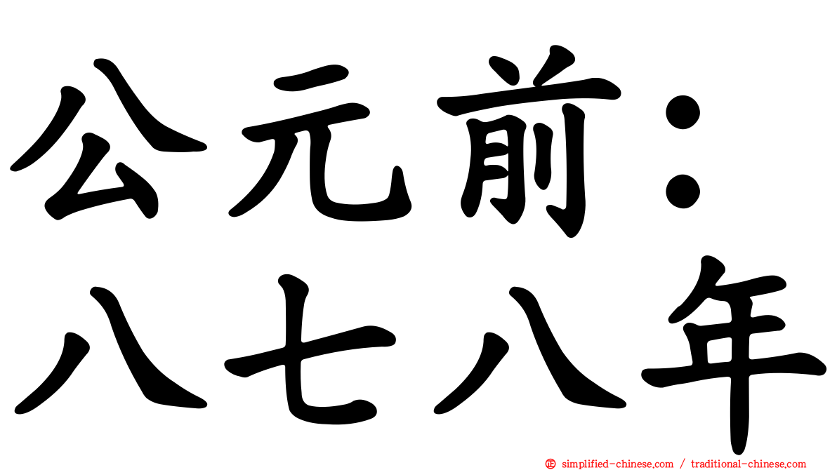 公元前：八七八年