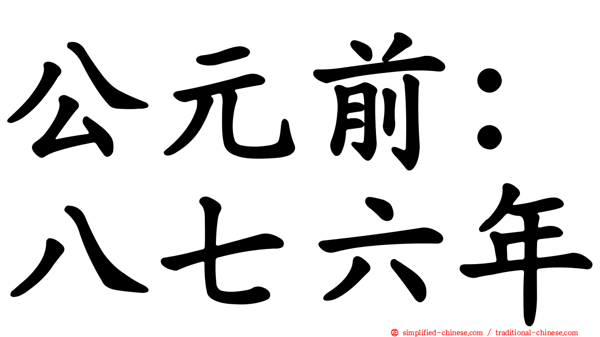 公元前：八七六年