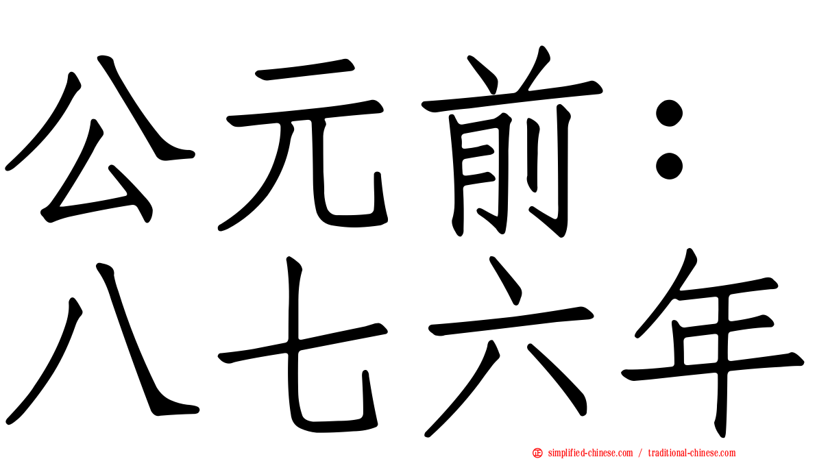 公元前：八七六年