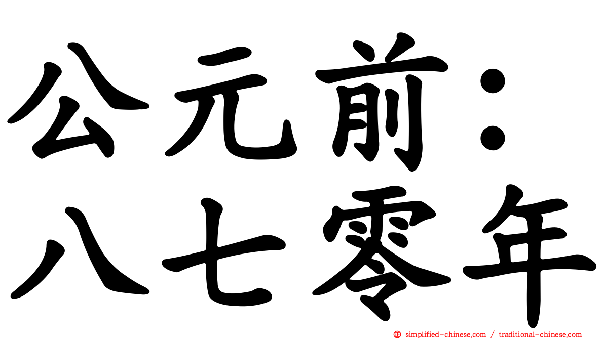 公元前：八七零年
