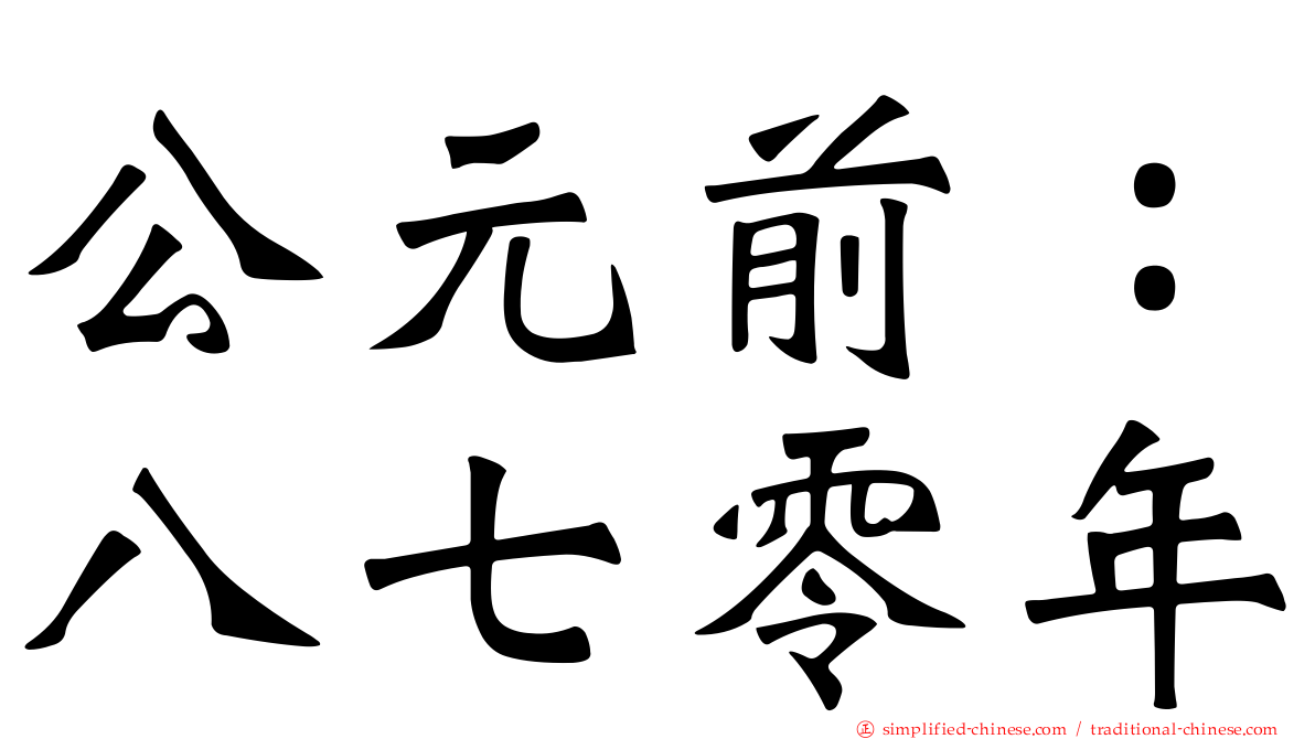 公元前：八七零年