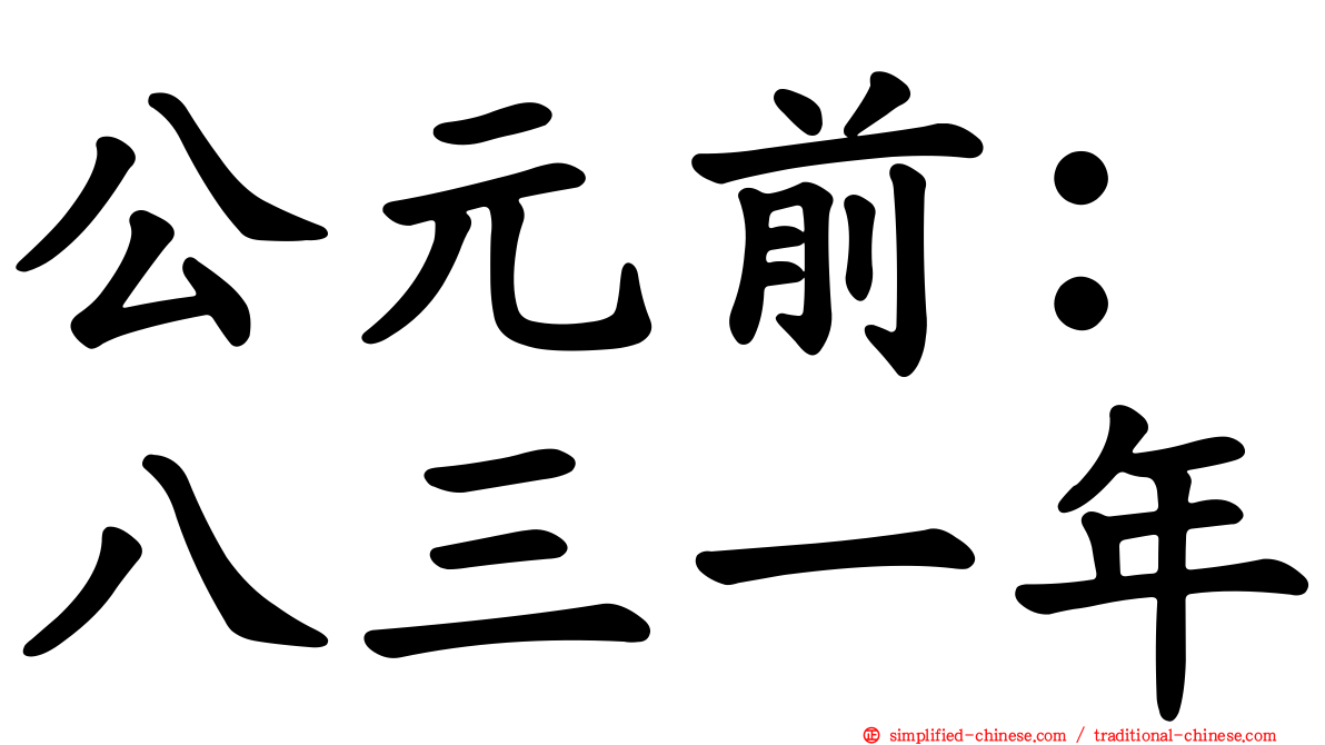 公元前：八三一年