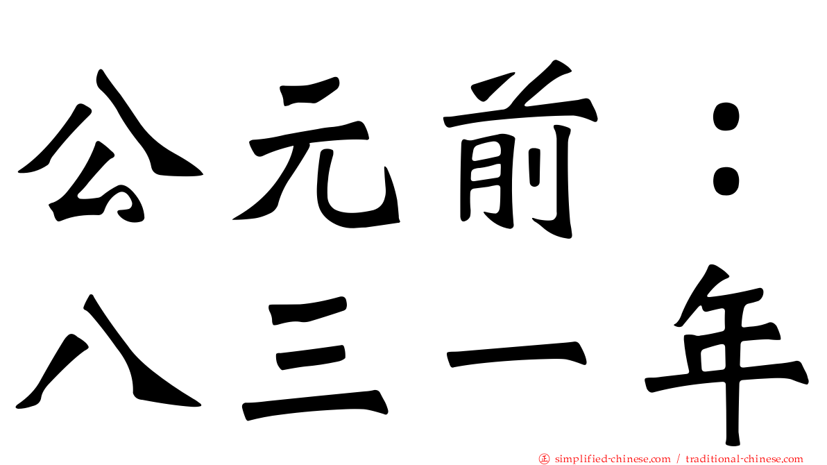公元前：八三一年