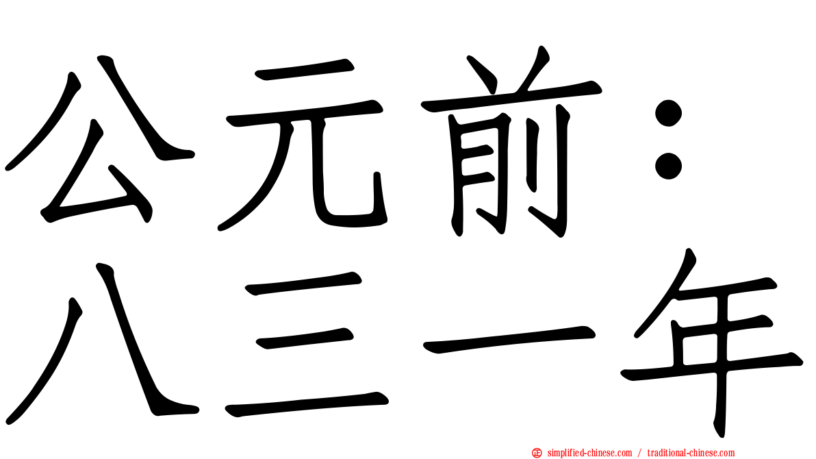 公元前：八三一年