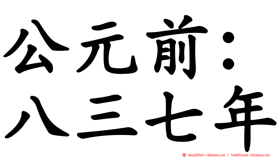 公元前：八三七年