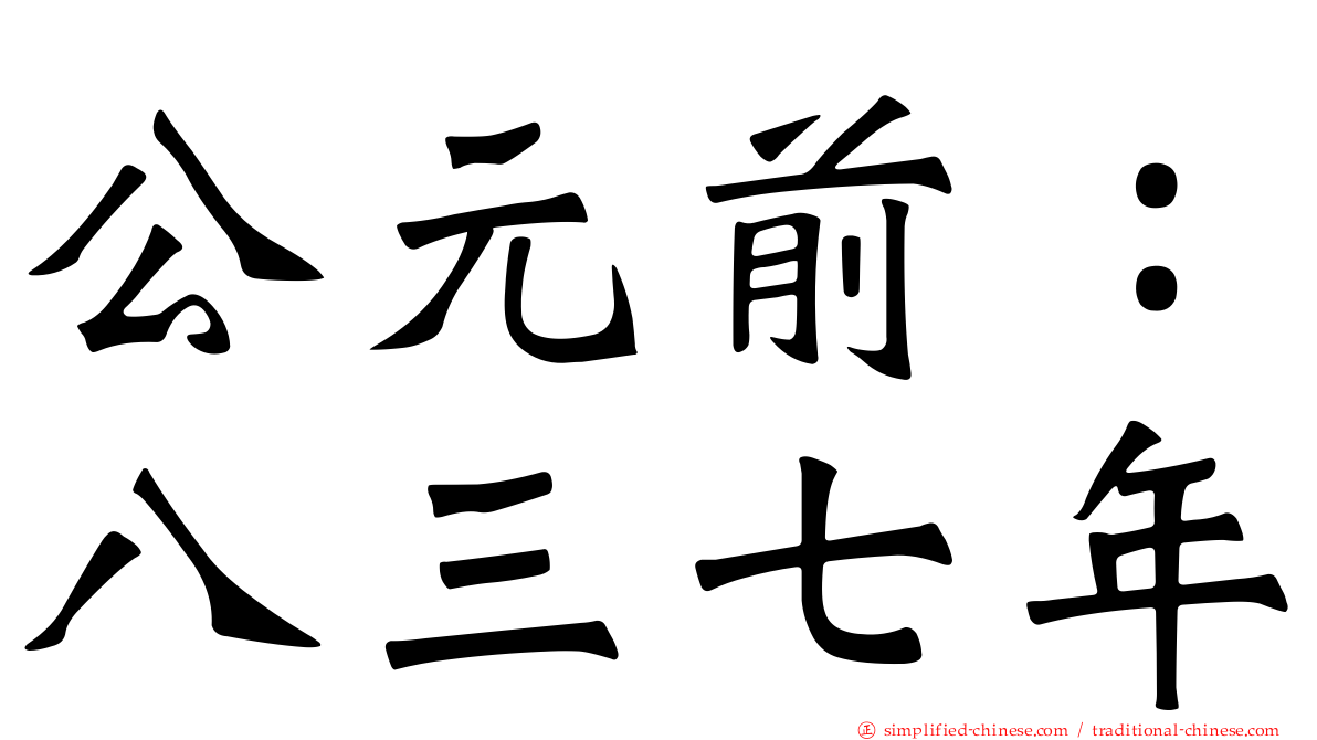 公元前：八三七年
