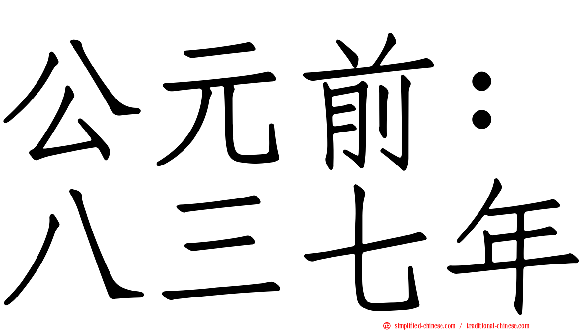 公元前：八三七年