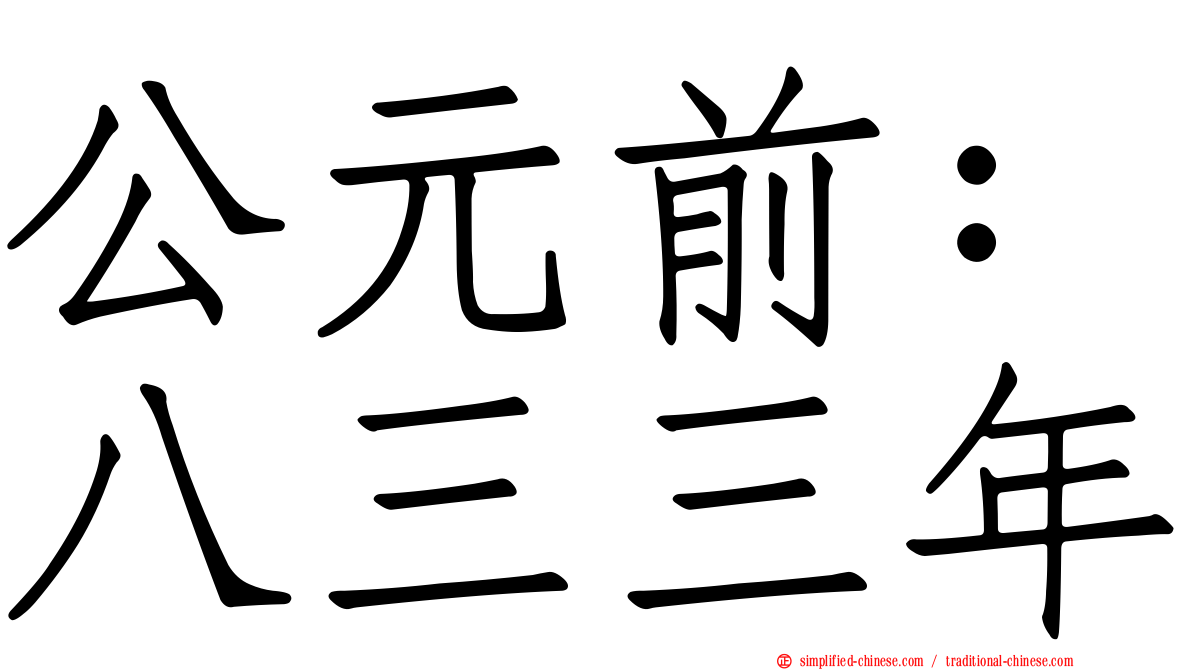 公元前：八三三年