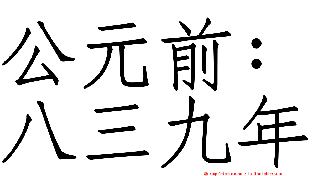 公元前：八三九年