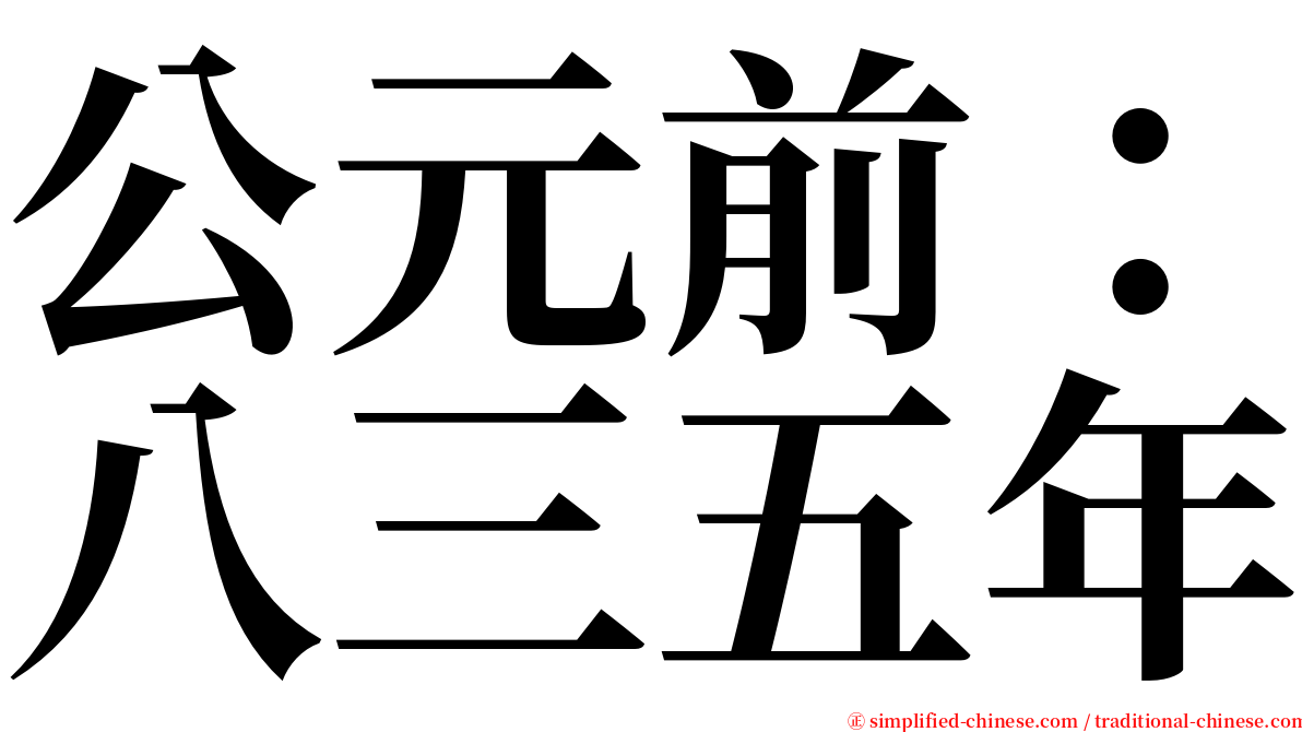 公元前：八三五年 serif font