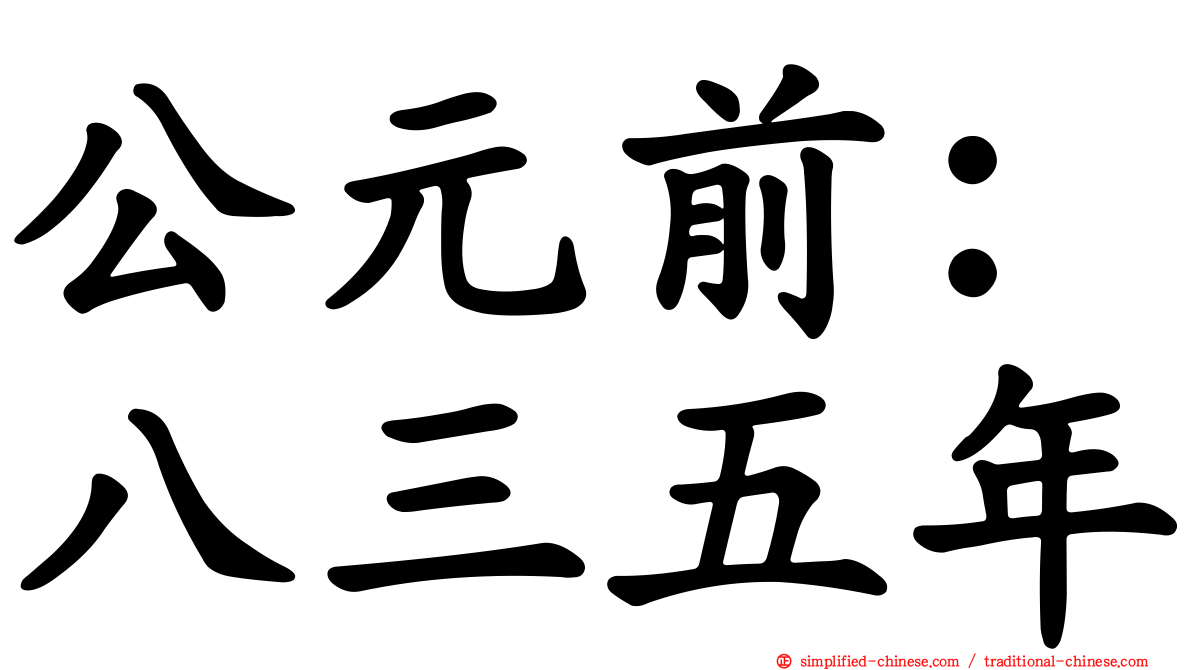 公元前：八三五年
