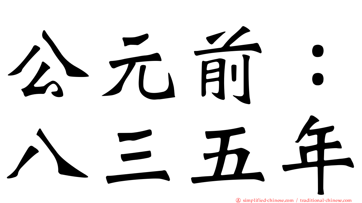 公元前：八三五年