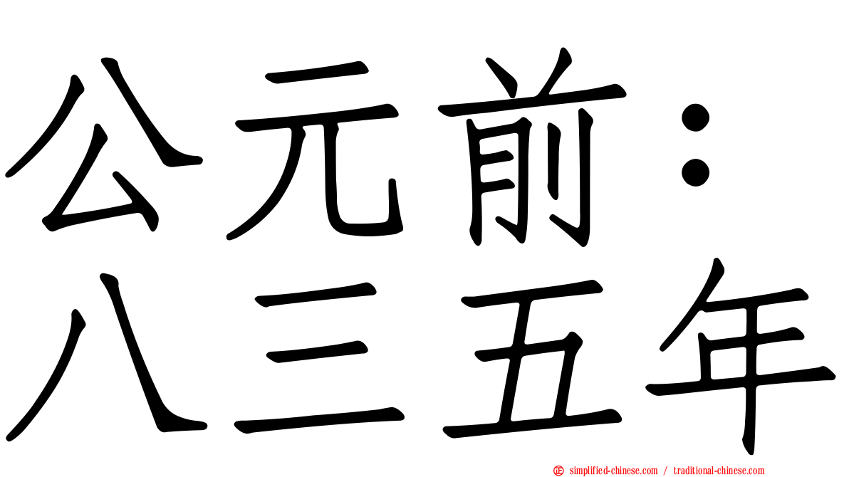 公元前：八三五年