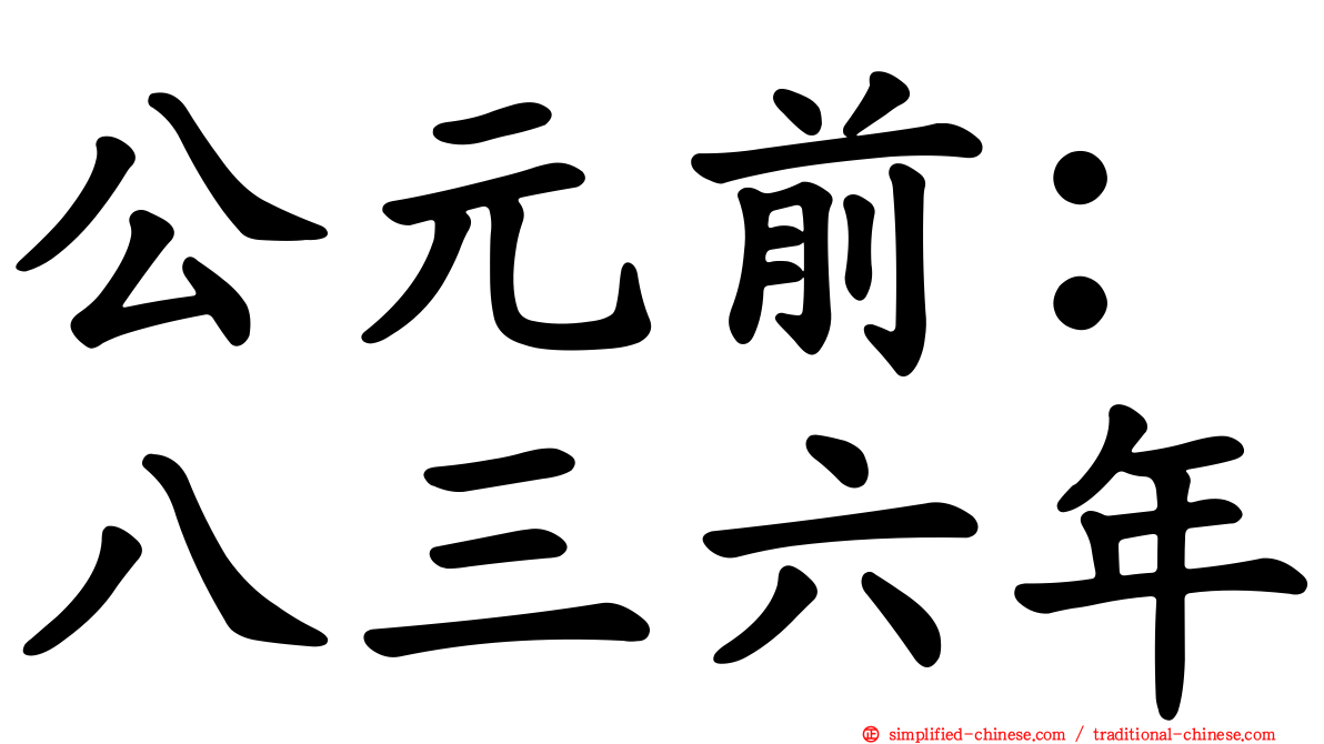 公元前：八三六年