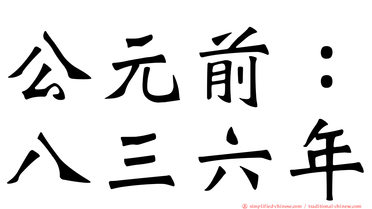 公元前：八三六年