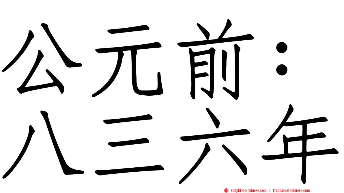 公元前：八三六年
