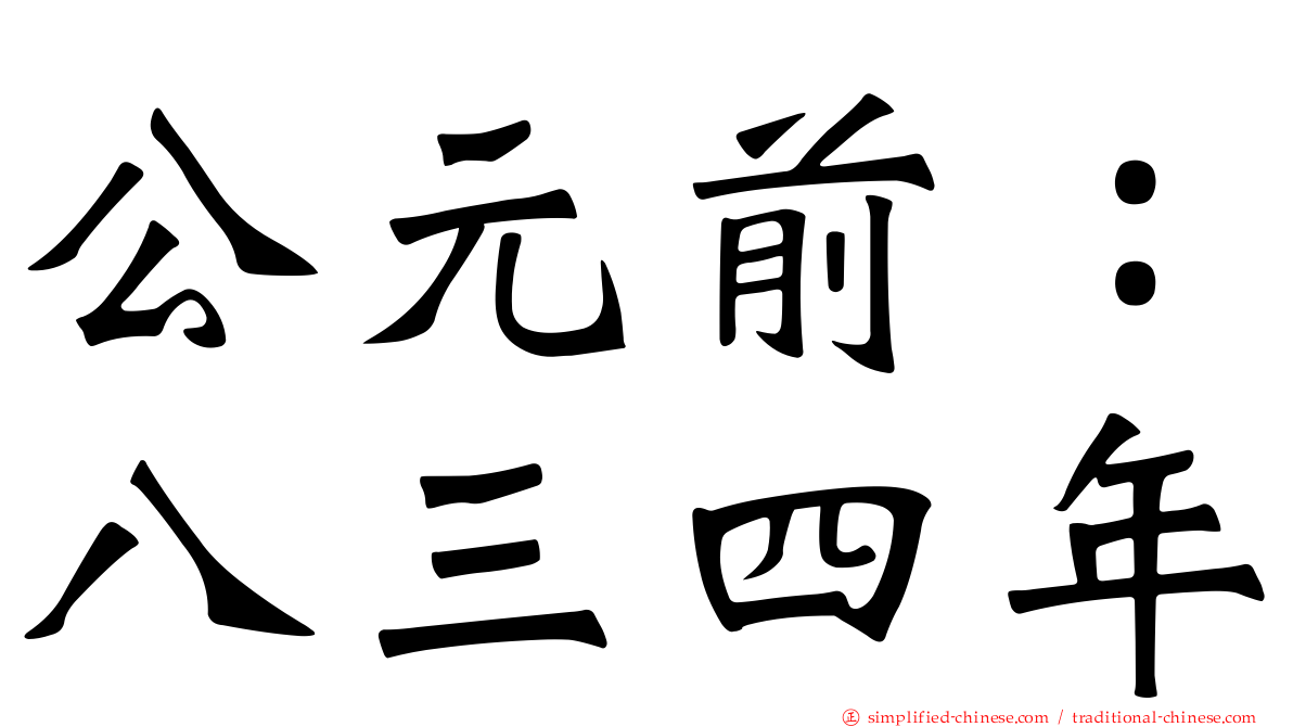 公元前：八三四年