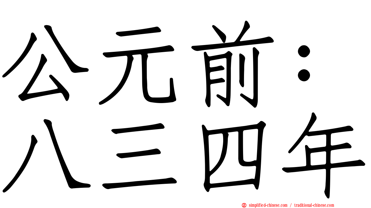 公元前：八三四年