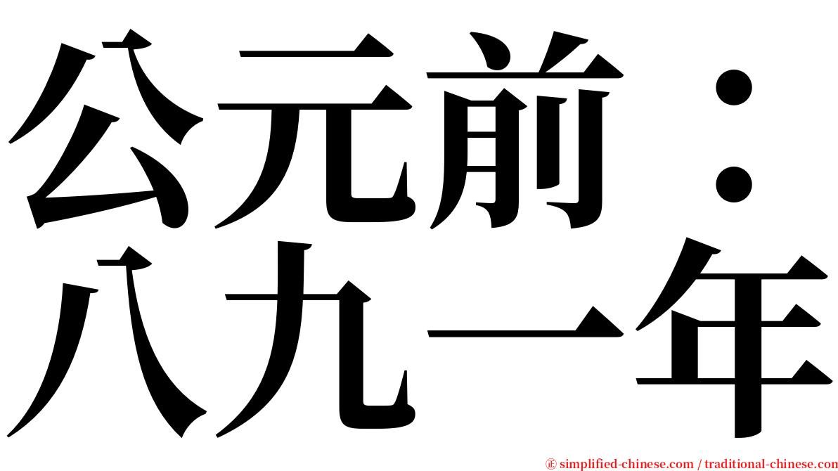 公元前：八九一年 serif font