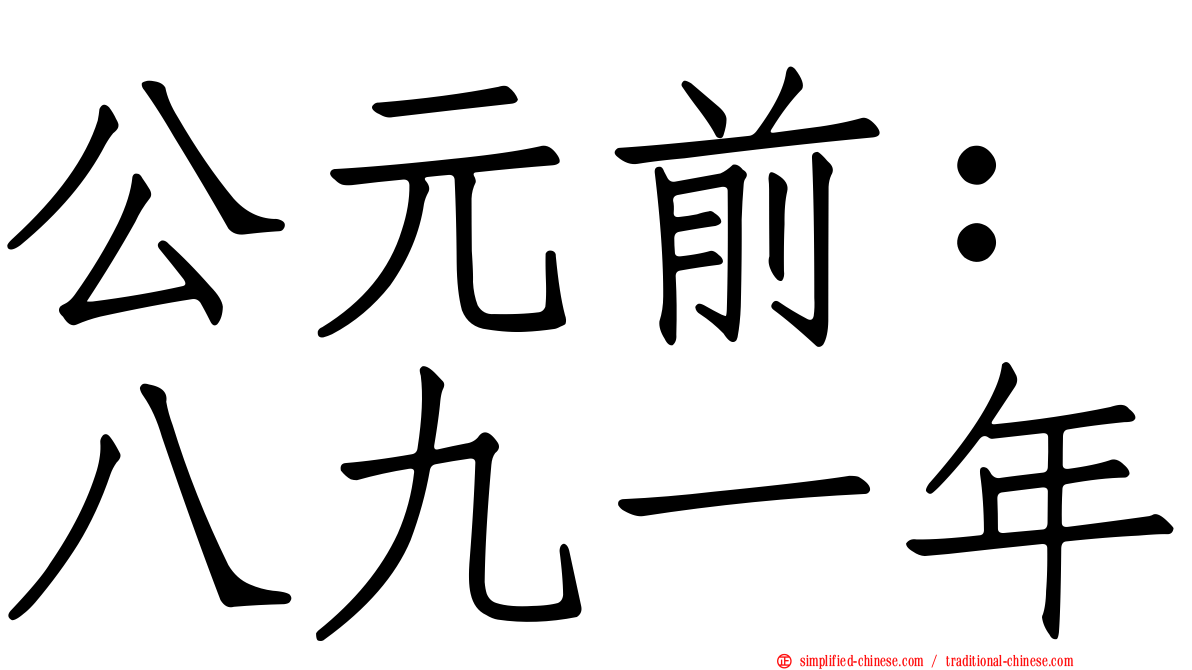 公元前：八九一年