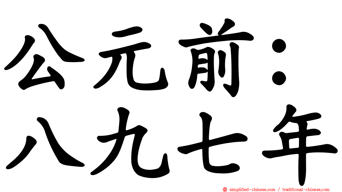 公元前：八九七年