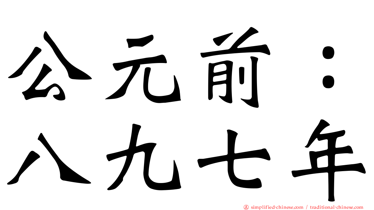 公元前：八九七年