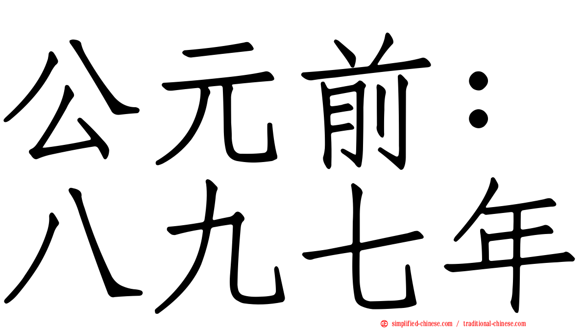 公元前：八九七年