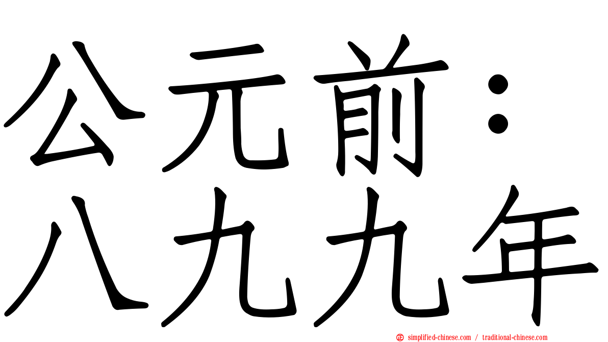 公元前：八九九年