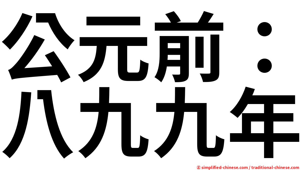 公元前：八九九年